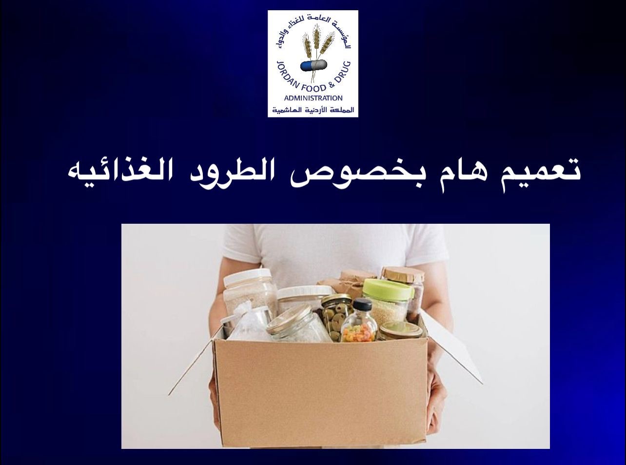صورة حول : حفاظًا على سلامة الغذاء.. الغذاء والدواء تؤكد ضرورة الحصول على موافقتها المسبقة قبل توزيع التبرعات الغذائية حفاظًا على سلامة الغذاء.. الغذاء والدواء تؤكد ضرورة الحصول على موافقتها المسبقة قبل توزيع التبرعات الغذائية