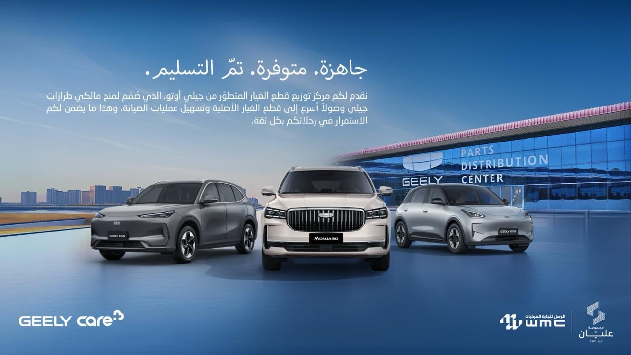 جيلي تعزز ثقة العملاء في الأردن عبر شبكة متكاملة لخدمات ما بعد البيع وقطع الغيار