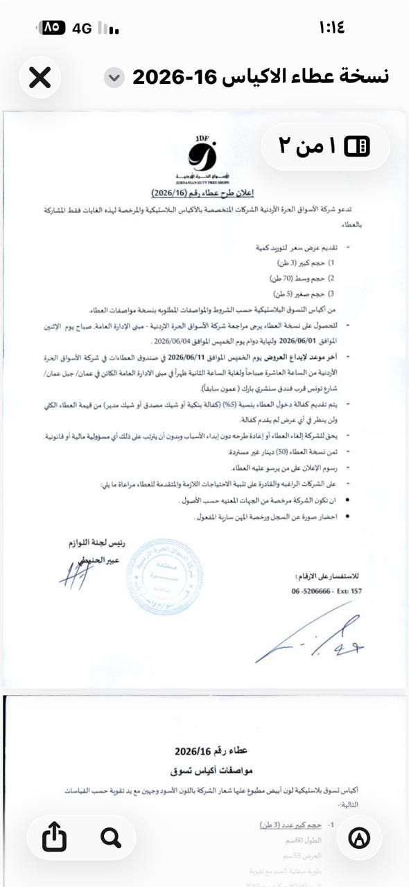 عطاء لشركة الأسواق الحرة لتوريد أكياس تسوق
