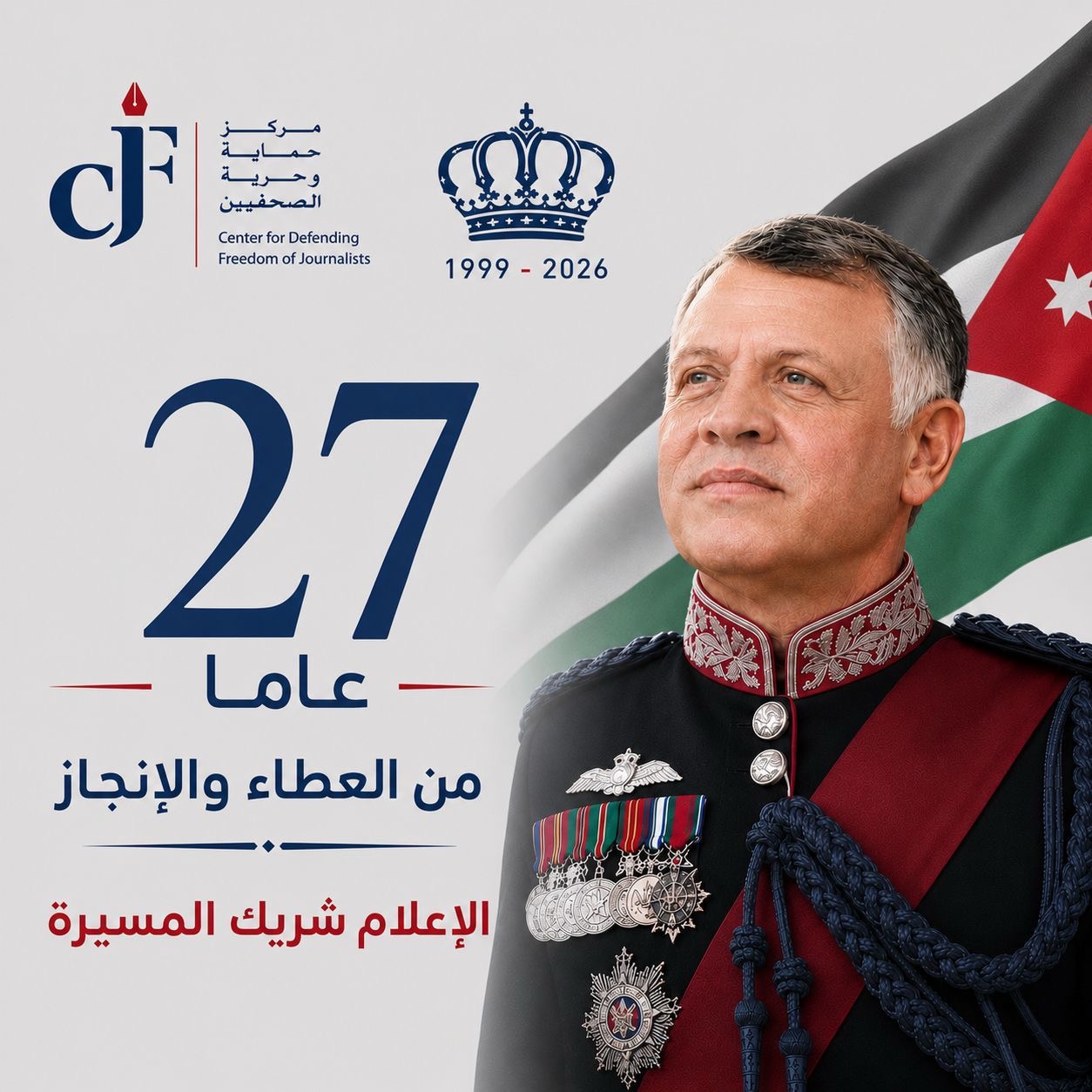 حماية الصحفيين يهنئ بعيد الجلوس الملكي ويفخر بالجيش العربي