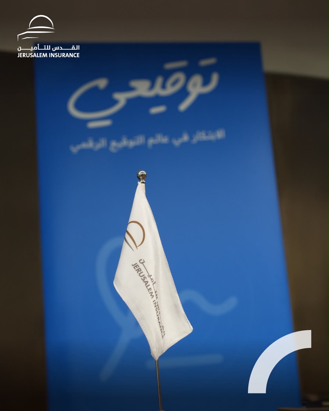 القدس للتأمين توقّع اتفاقية تعاون مع "توقيعي" لاعتماد التوقيع الإلكتروني المعتمد