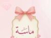 الزميل محمود أيوب يُرزق بـ "ماسة"
