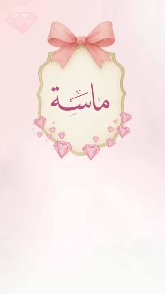 الزميل محمود أيوب يُرزق بـ "ماسة"