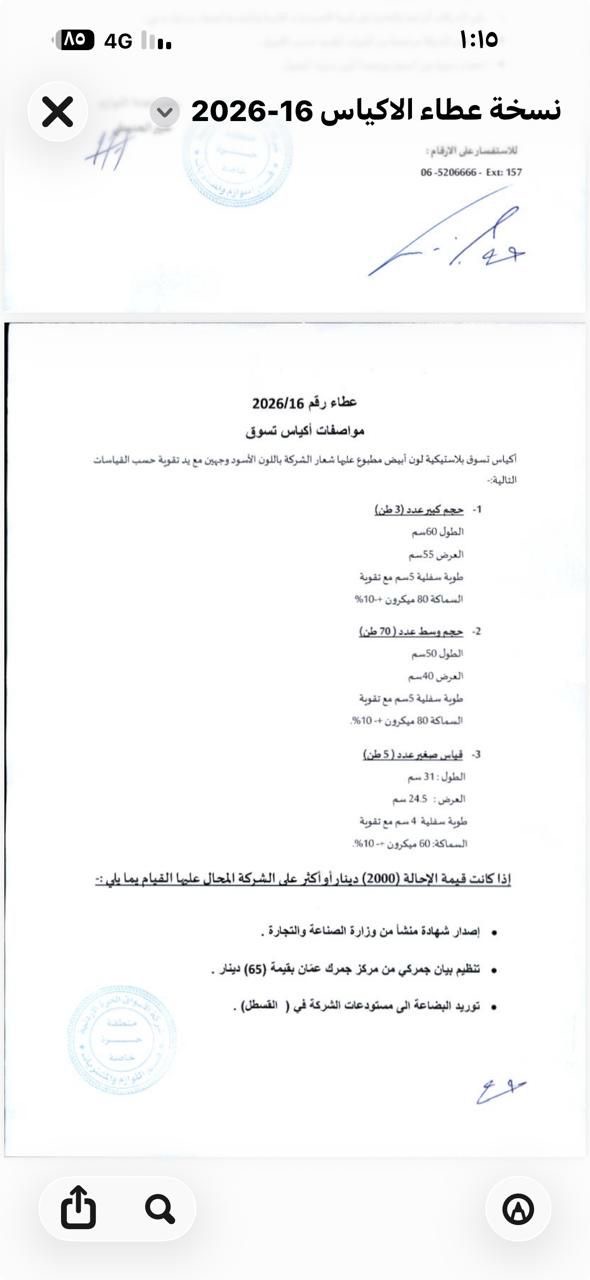 عطاء لشركة الأسواق الحرة لتوريد أكياس تسوق