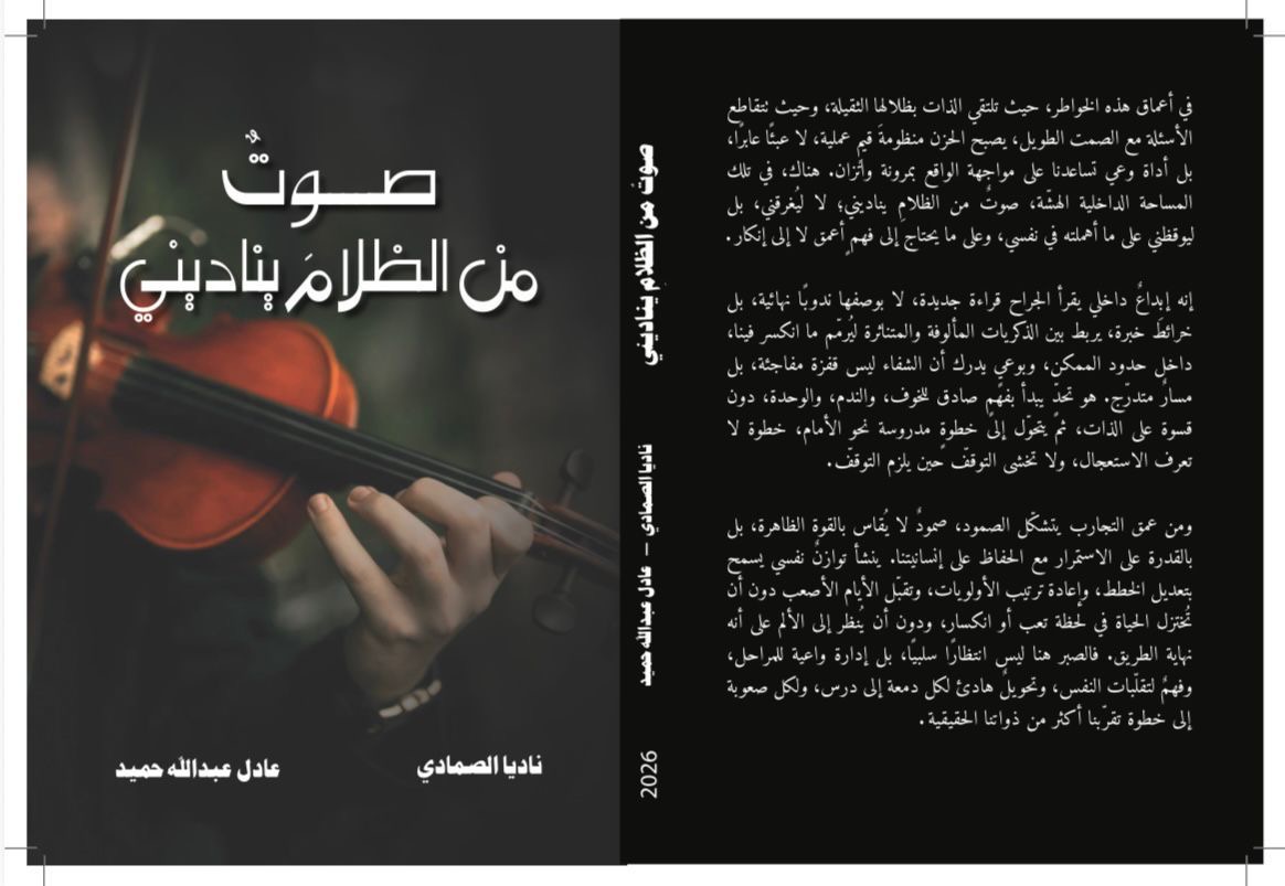 صورة حول : «صوتٌ من الظلام يناديني» اصدار.. للكاتبين ناديا مصطفى الصمادي وعادل عبدالله حميد «صوتٌ من الظلام يناديني» اصدار.. للكاتبين ناديا مصطفى الصمادي وعادل عبدالله حميد