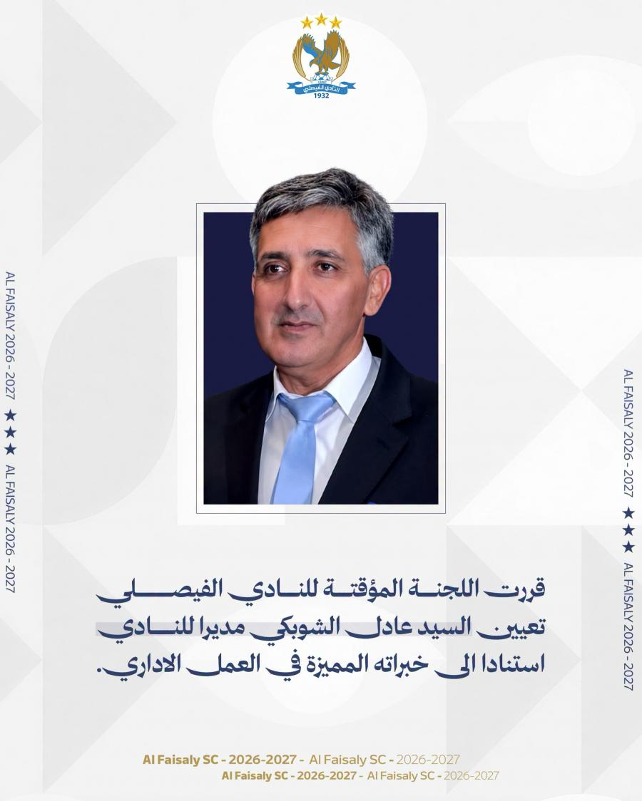 الشوبكي مديرا للنادي الفيصلي