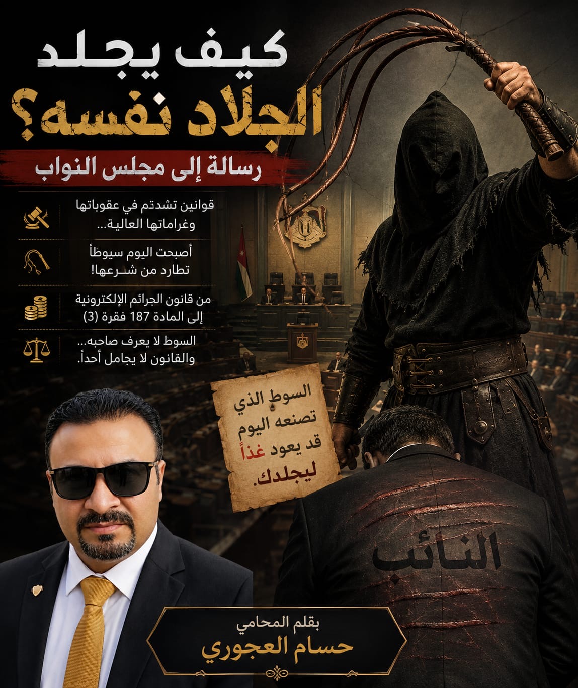 كيف يجلد الجلاد نفسه؟ رسالة إلى مجلس النواب