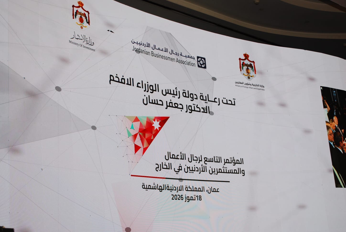 انطلاق المؤتمر التاسع لرجال الأعمال الأردنيين في الخارج لتعزيز الاستثمار في المملكة