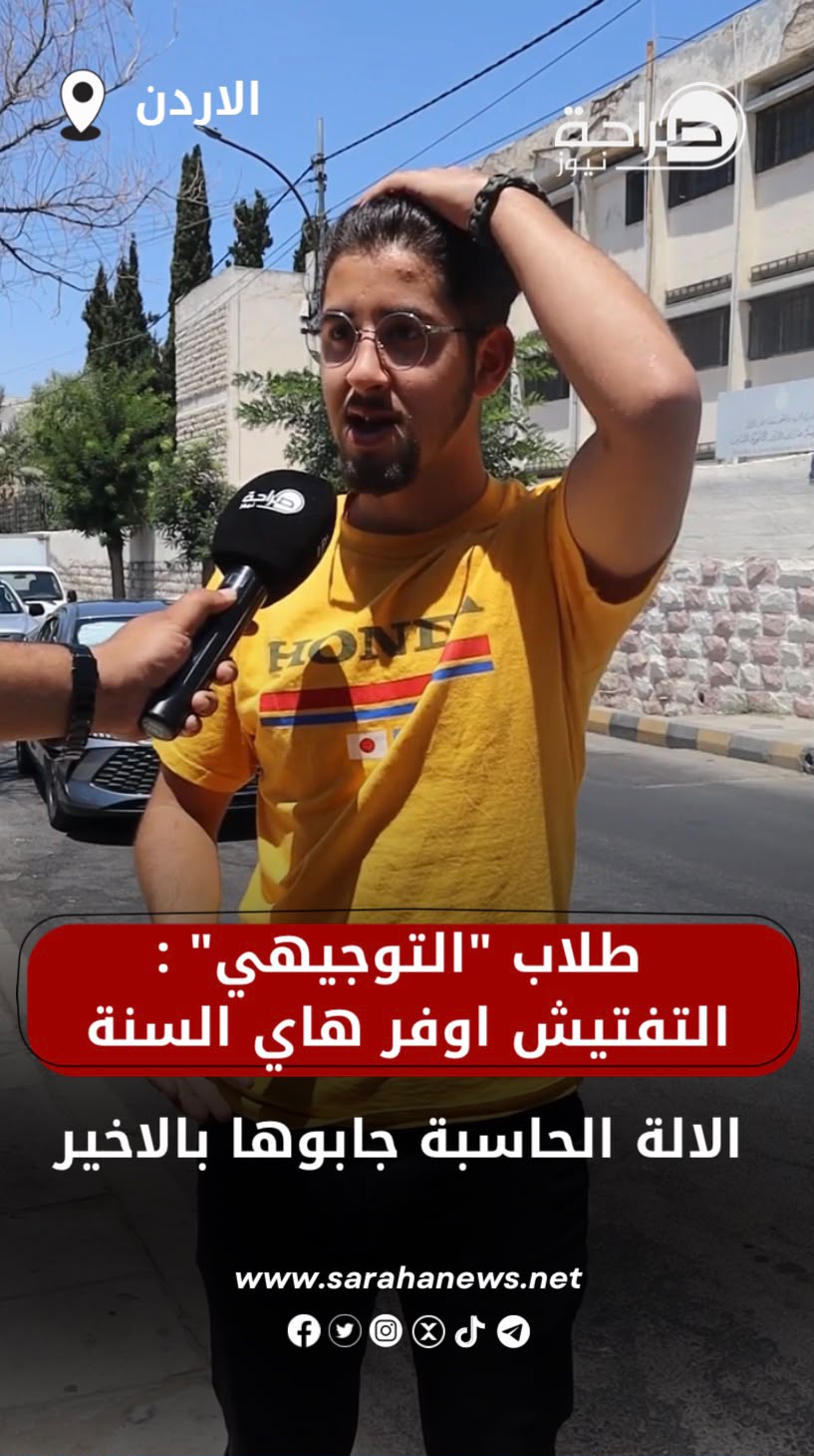صورة حول : تباين آراء طلبة التوجيهي حول امتحان الثقافة المالية.. وشكاوى من تأخر تسليم الآلات الحاسبة تباين آراء طلبة التوجيهي حول امتحان الثقافة المالية.. وشكاوى من تأخر تسليم الآلات الحاسبة