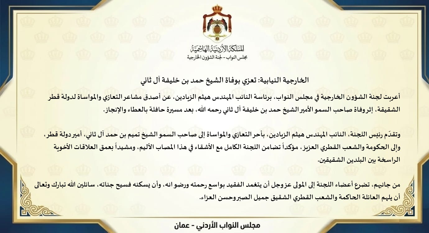 الخارجية النيابية: تعزي بوفاة الشيخ حمد بن خليفة آل ثاني