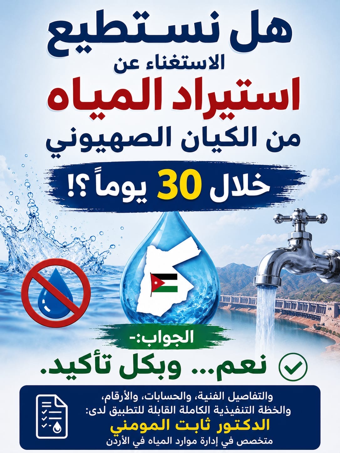 صورة حول : هل يستطيع الأردن الاستغناء عن استيراد المياه من الكيان الصهيوني خلال 30 يوماً؟ هل يستطيع الأردن الاستغناء عن استيراد المياه من الكيان الصهيوني خلال 30 يوماً؟