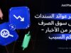 تؤثر عوائد السندات على سوق الصرف أكثر من الأخبار - إليكم السبب