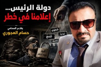 دولة الرئيس... إعلامنا في خطر