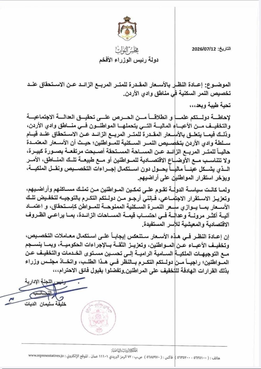 صورة حول : مطالبات بإعادة النظر بأسعار المتر الزائد في أراضي وادي الأردن لتخفيف الأعباء على المواطنين مطالبات بإعادة النظر بأسعار المتر الزائد في أراضي وادي الأردن لتخفيف الأعباء على المواطنين
