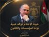 هيئة الإعلام تؤكد هيبة دولة المؤسسات والقانون