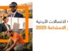 أورنج الأردن تصدر النسخة الرابعة من تقرير الاستدامة لعام 2025