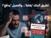 تطبيقات بنكية خارج السيطرة: كيف يتحول "الخلل البرمجي" إلى استنزاف مالي لجيوب المواطنين؟