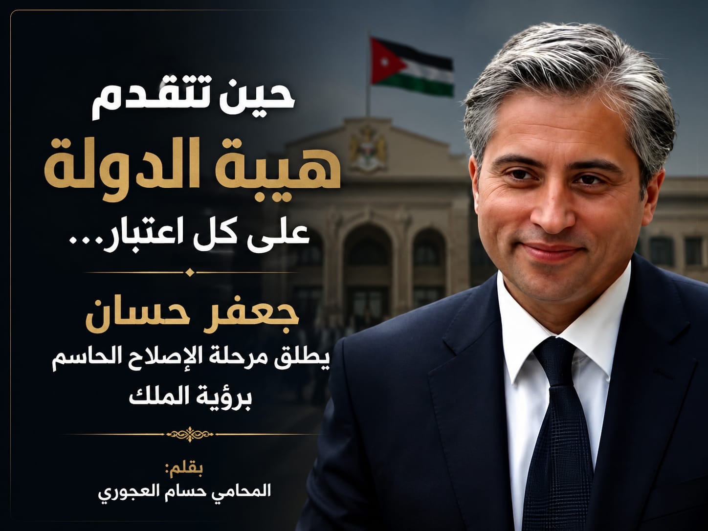 صورة حول : حين تتقدم هيبة الدولة على كل اعتبار... جعفر حسان يطلق مرحلة الإصلاح الحاسم برؤية الملك حين تتقدم هيبة الدولة على كل اعتبار... جعفر حسان يطلق مرحلة الإصلاح الحاسم برؤية الملك