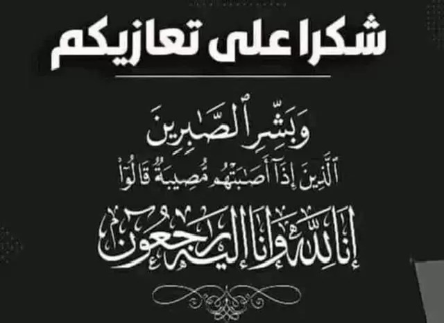 صورة حول : د. علي حسن عنبر .. شكر على تعاز د. علي حسن عنبر .. شكر على تعاز