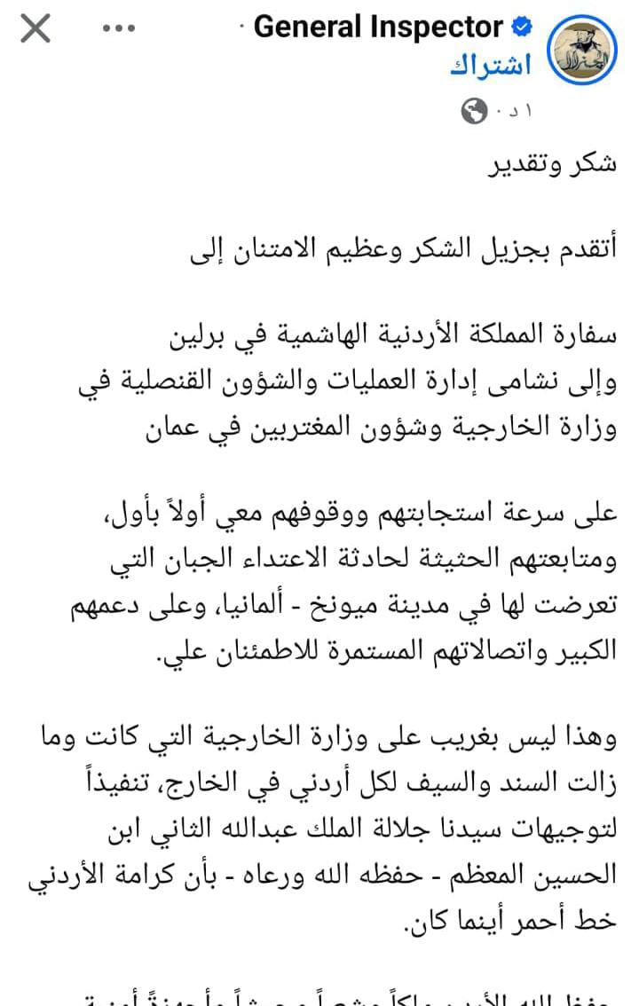 صورة حول : الجنرال إنسبكتور يطمئن الأردنيين: بخير وأشكر الخارجية وسفارة الأردن في برلين على دعمهم الجنرال إنسبكتور يطمئن الأردنيين: بخير وأشكر الخارجية وسفارة الأردن في برلين على دعمهم