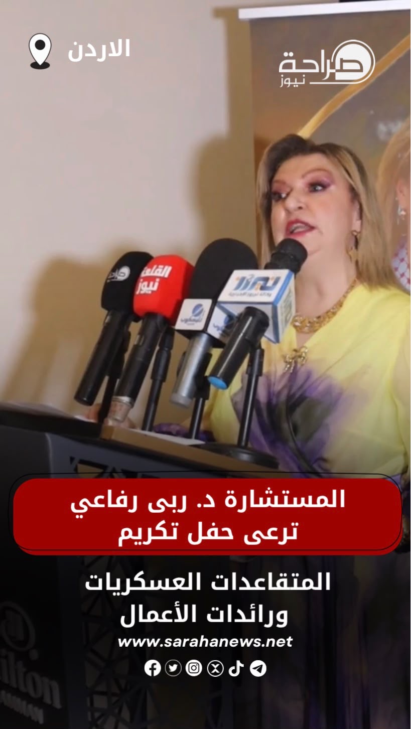 صورة حول : المستشارة د. ربى رفاعي ترعى حفل تكريم المتقاعدات العسكريات ورائدات الأعمال المستشارة د. ربى رفاعي ترعى حفل تكريم المتقاعدات العسكريات ورائدات الأعمال