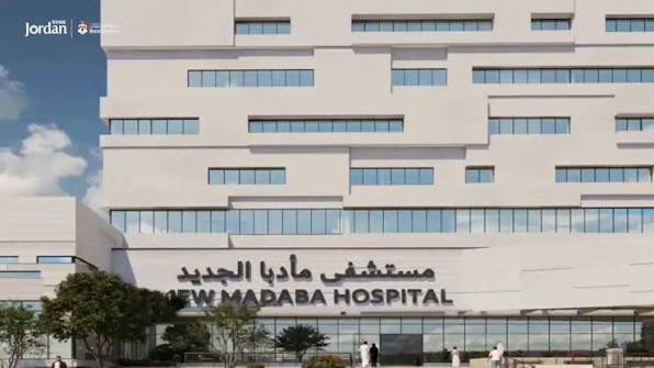 بالفيديو، ماذا تعرف عن مستشفى مأدبا الجديد؟
