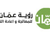 "رؤية عمّان لإعادة التدوير" تطلق منظومة ذكية لاستقبال شكاوى المواطنين