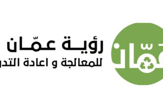 "رؤية عمّان لإعادة التدوير" تطلق منظومة ذكية لاستقبال شكاوى المواطنين