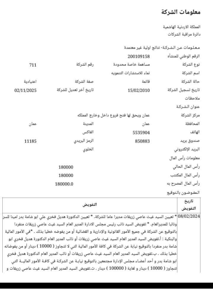 تساؤلات حول وثيقة متداولة بدخول ابنة وزير المياه مساهمة في شركة بدلا منه واستمرار الشركة بتقديم استشارات لمؤسسات حكومية