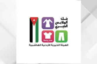 بنك الملابس الخيري يعزز كرامة المستفيدين بنموذج إنساني مستدام