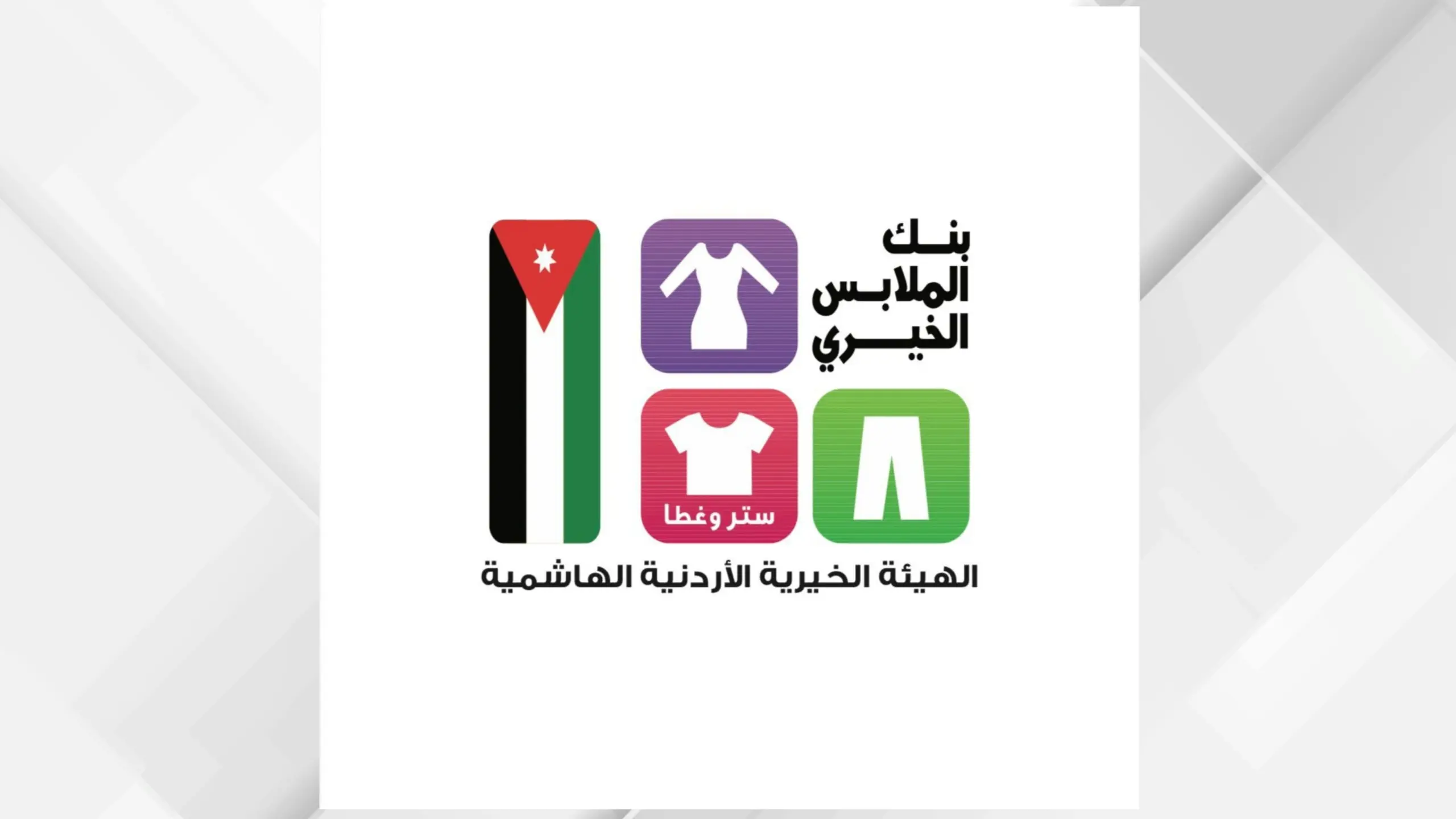 بنك الملابس الخيري يعزز كرامة المستفيدين بنموذج إنساني مستدام