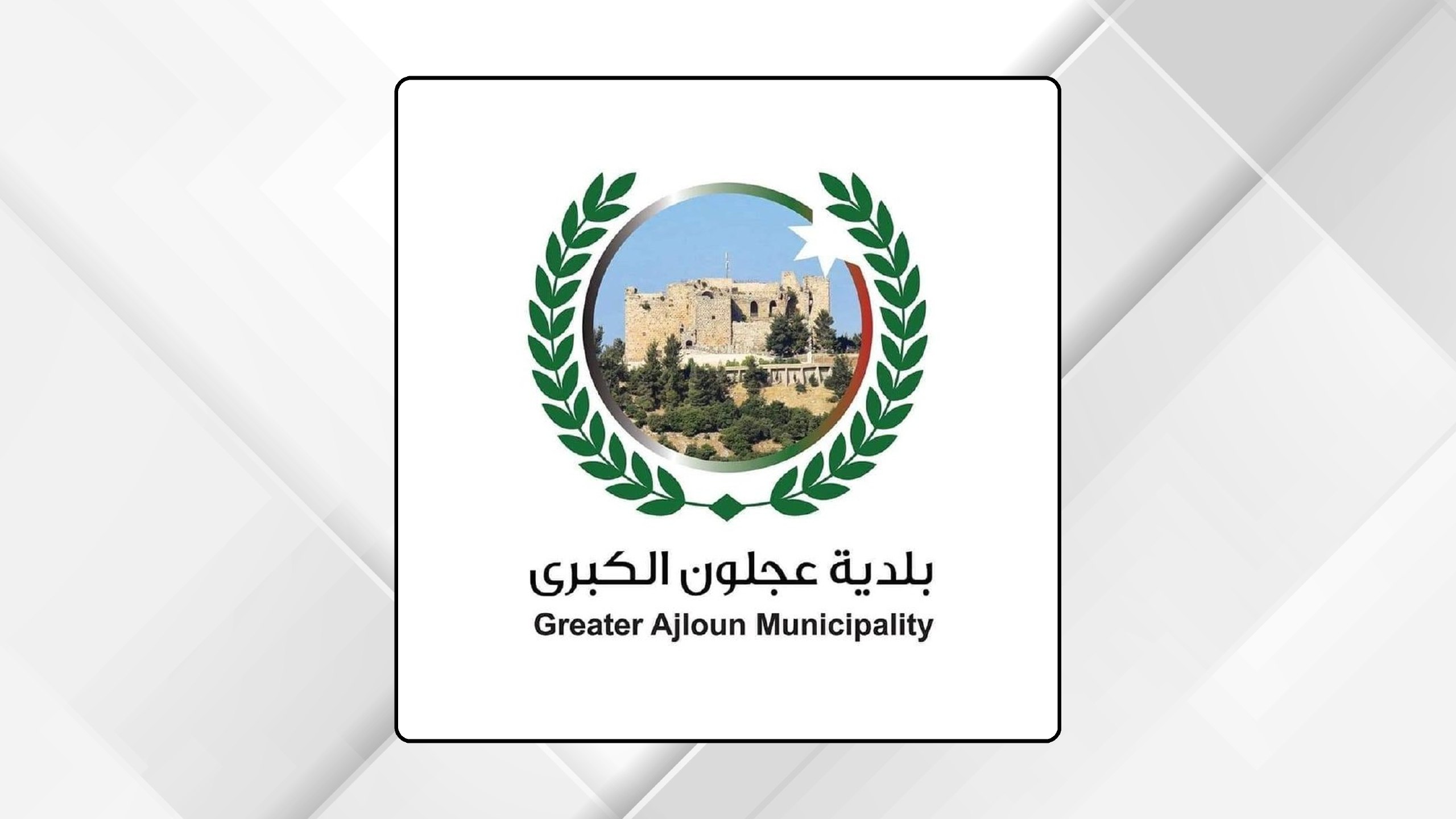 صورة حول : بلدية عجلون تطلق خدمة إصدار مخطط الموقع التنظيمي إلكترونيا بلدية عجلون تطلق خدمة إصدار مخطط الموقع التنظيمي إلكترونيا