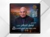 اختيار توفيق الجبالي لرسالة اليوم العربي للمسرح 2027