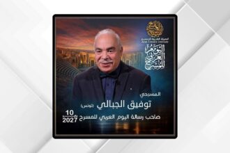 اختيار توفيق الجبالي لرسالة اليوم العربي للمسرح 2027