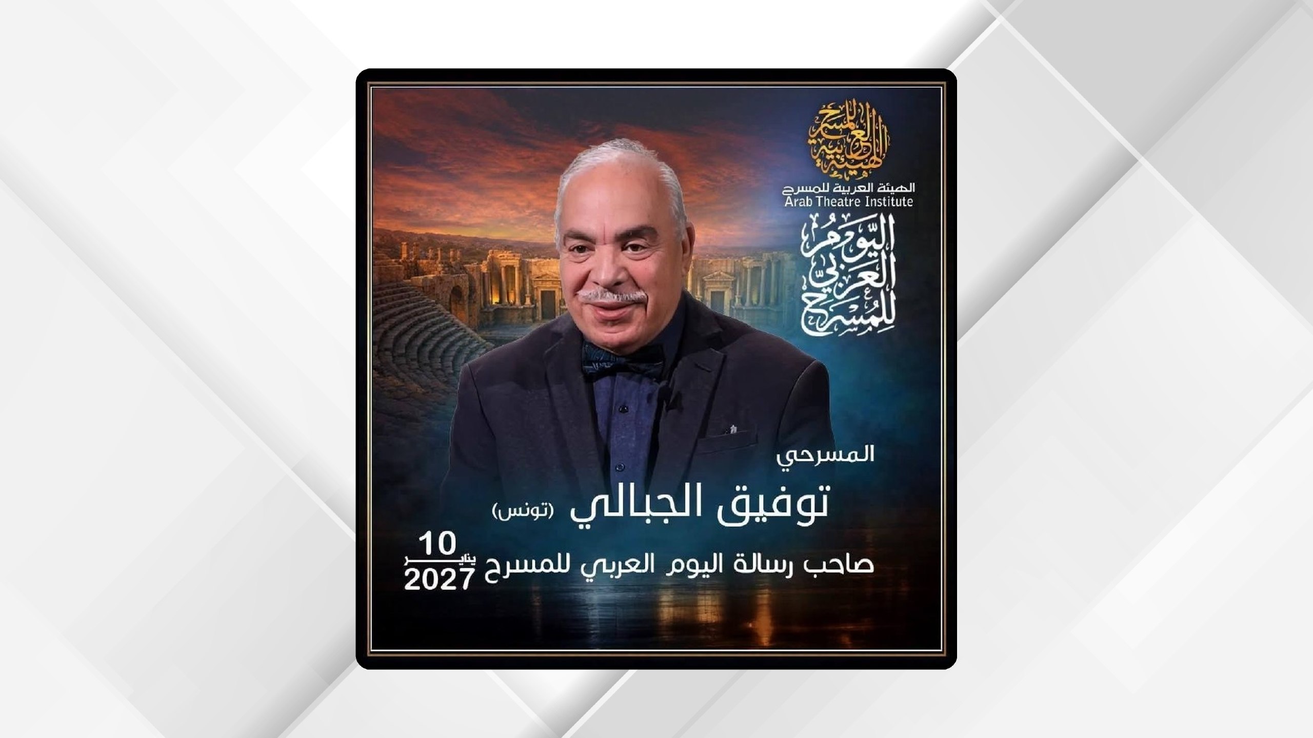 اختيار توفيق الجبالي لرسالة اليوم العربي للمسرح 2027