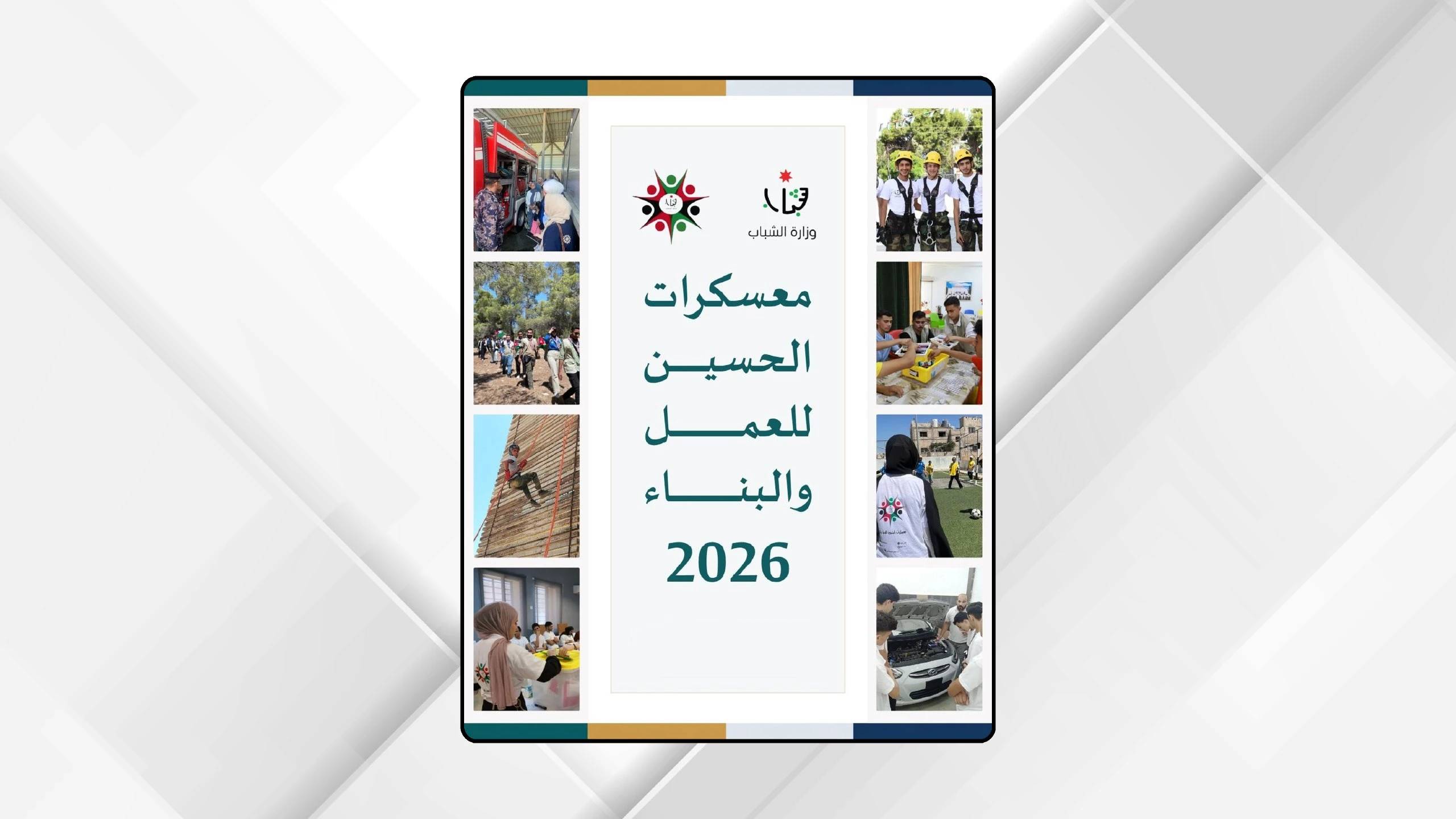 صورة حول : معسكرات الحسين للعمل والبناء تواصل تعزيز قيم المواطنة وتنمية مهارات الشباب معسكرات الحسين للعمل والبناء تواصل تعزيز قيم المواطنة وتنمية مهارات الشباب