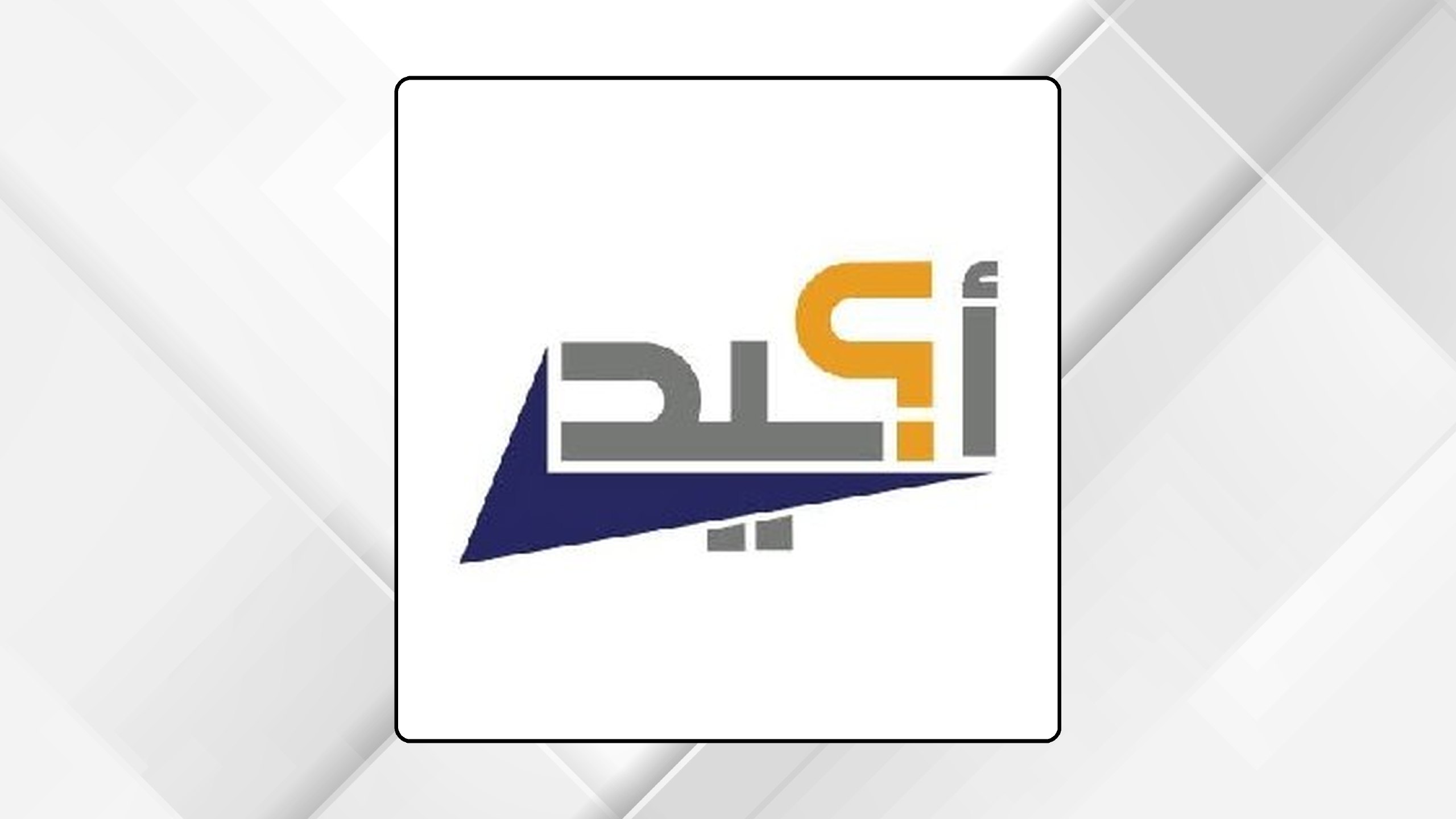صورة حول : مرصد أكيد: تسجيل697 إشاعة في 6 أشهر مرصد أكيد: تسجيل697 إشاعة في 6 أشهر
