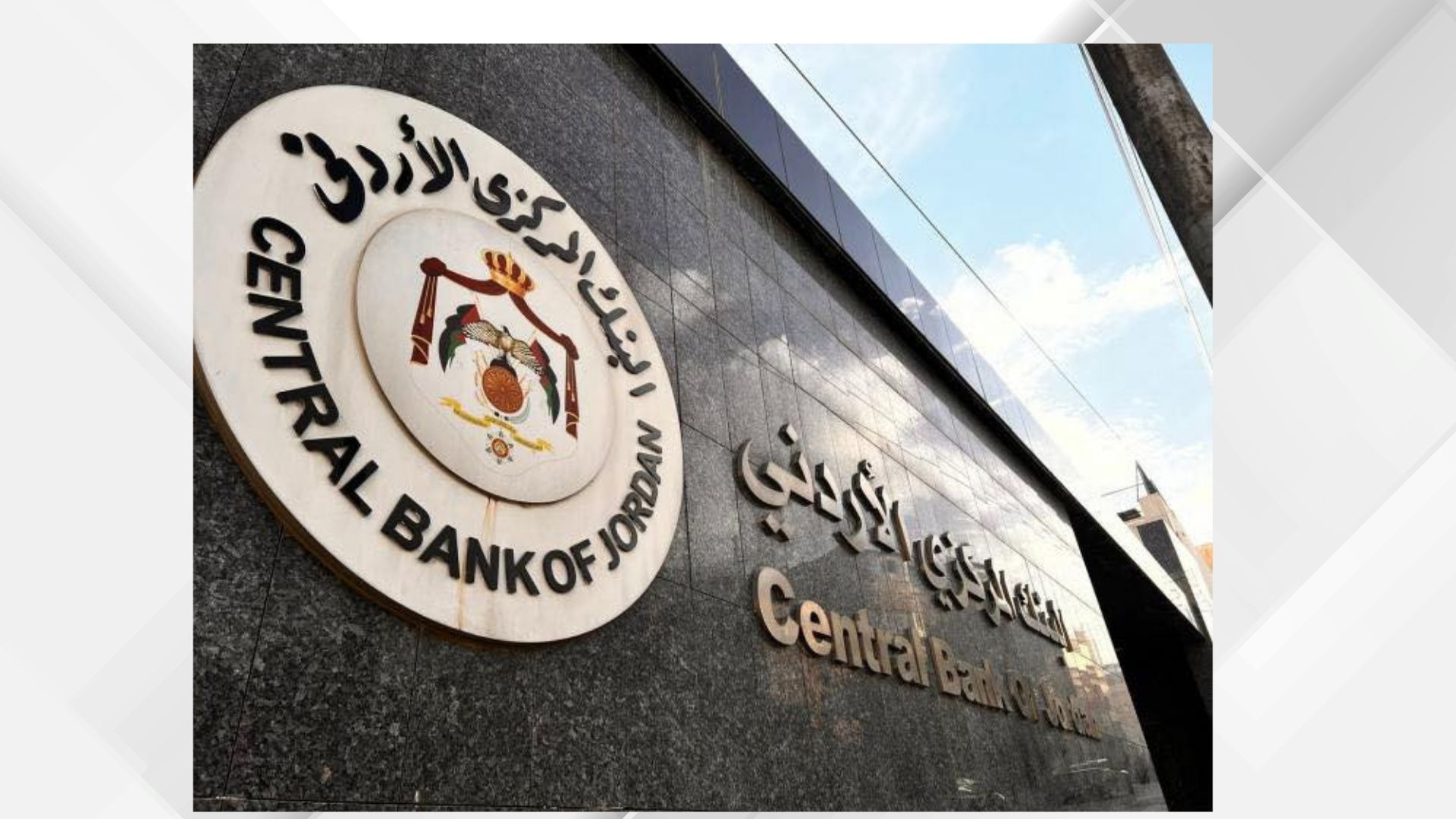 المركزي الأردني يحقق إنجازا عالميا سيبرانيا