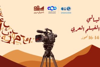 انطلاق ليالي الفيلم العربي في شومان غدا
