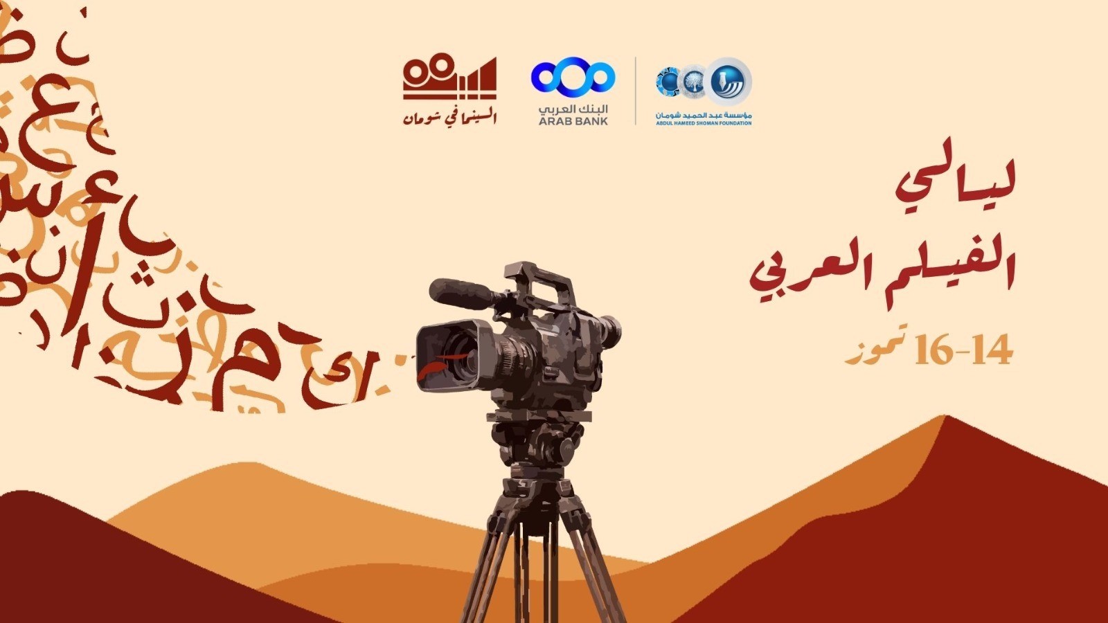 انطلاق ليالي الفيلم العربي في شومان غدا