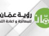 رؤية عمان توسع خدمات جمع النفايات لتشمل منطقة المدينة