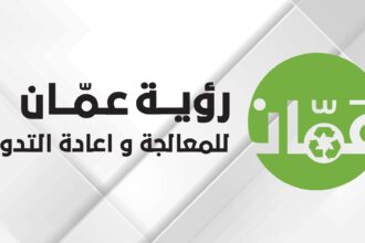 رؤية عمان توسع خدمات جمع النفايات لتشمل منطقة المدينة
