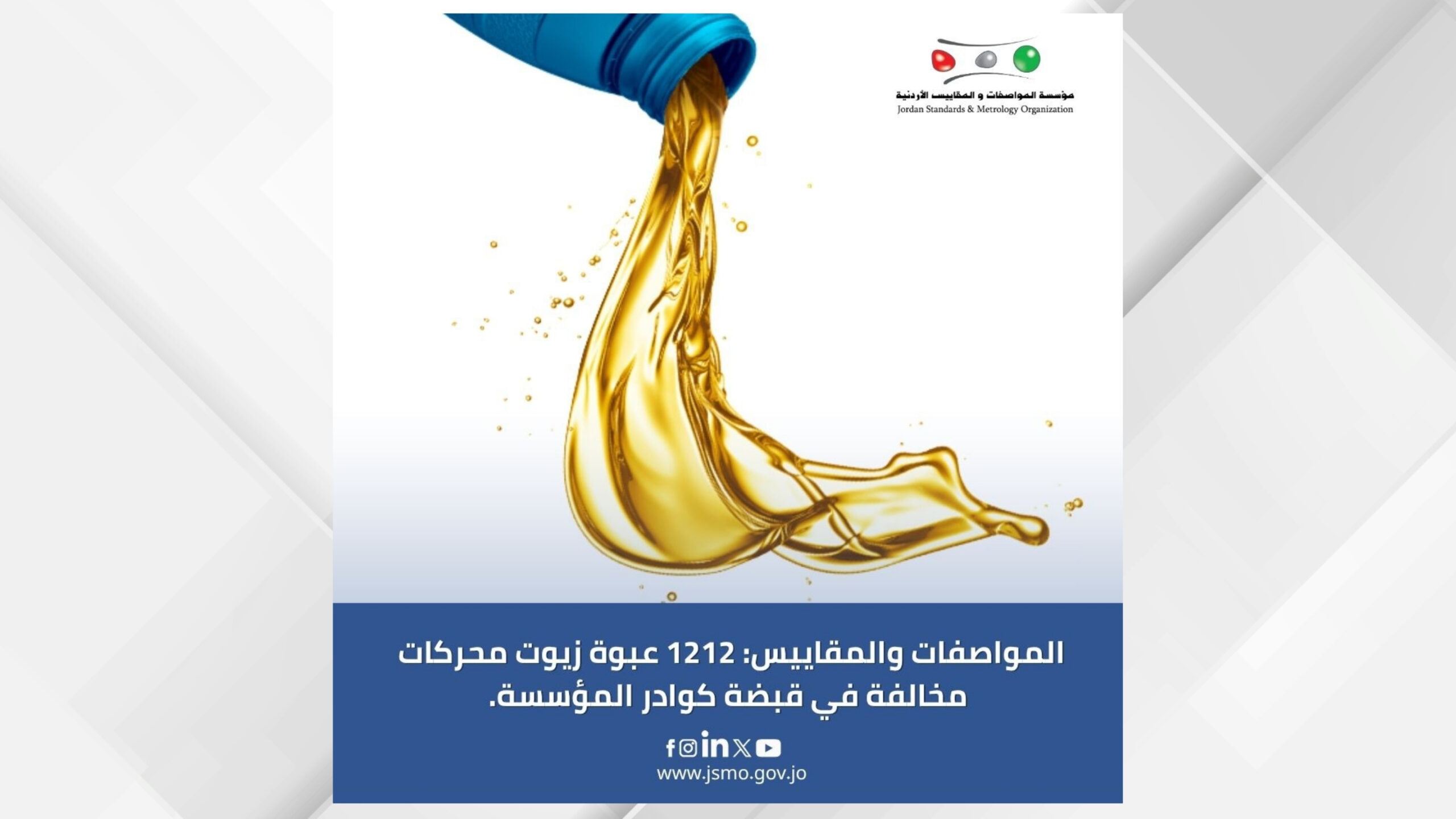 صورة حول : ضبط 1212 عبوة زيوت محركات مخالفة في إقليم الشمال ضبط 1212 عبوة زيوت محركات مخالفة في إقليم الشمال