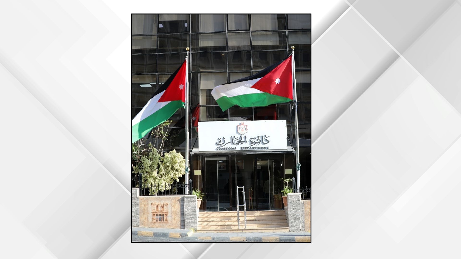 صورة حول : الجمارك الأردنية تحقق إنجازاً عالمياً باختيار مشروعها ضمن أفضل 13 مشروعاً رقمياً في العالم الجمارك الأردنية تحقق إنجازاً عالمياً باختيار مشروعها ضمن أفضل 13 مشروعاً رقمياً في العالم