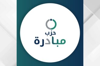 حزب مبادرة يعقد مؤتمره العام الأول مطلع آب