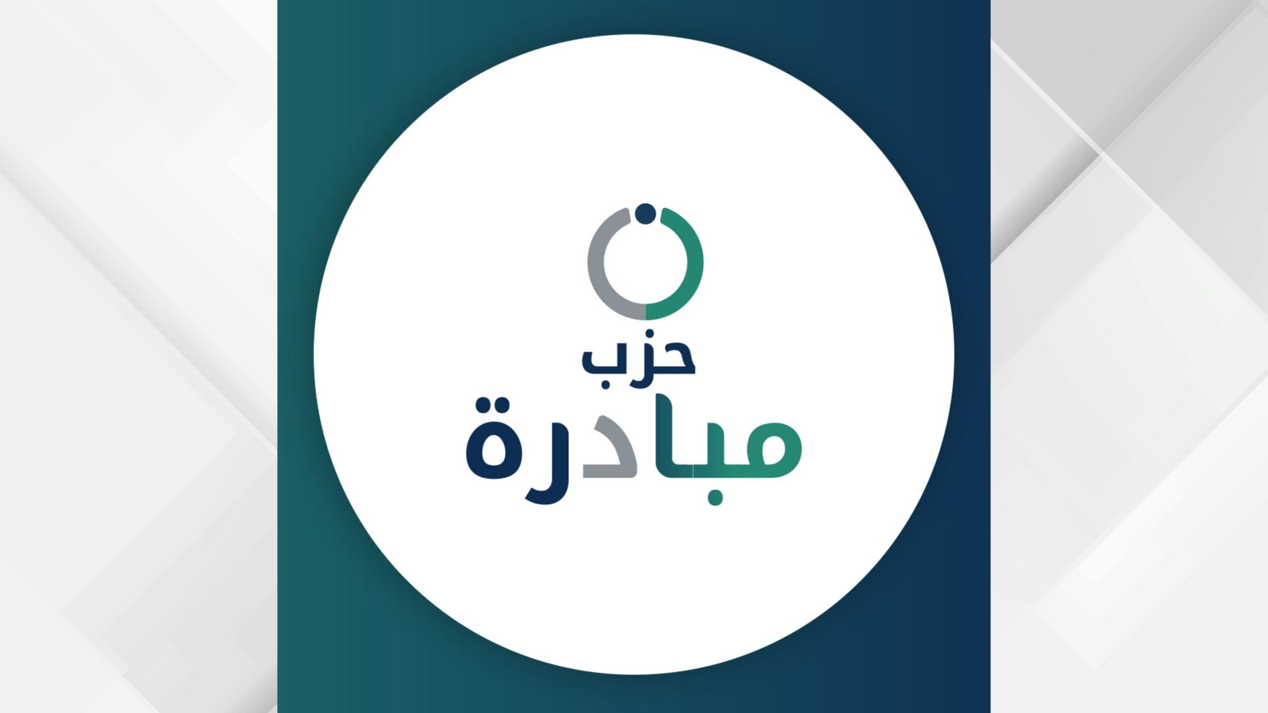 صورة حول : حزب مبادرة يعقد مؤتمره العام الأول مطلع آب حزب مبادرة يعقد مؤتمره العام الأول مطلع آب