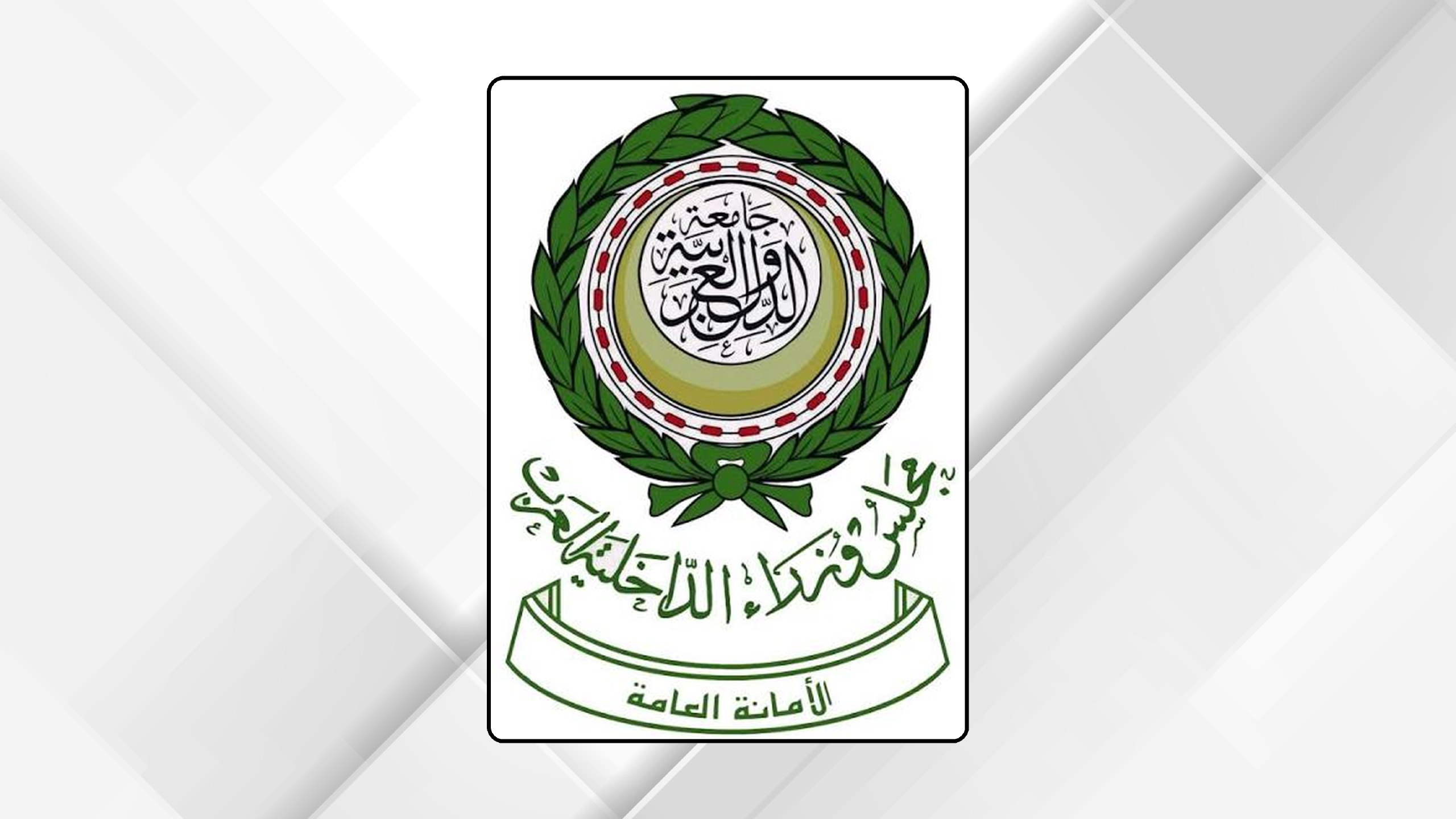 صورة حول : مجلس وزراء الداخلية العرب يدين العدوان الإيراني على الأردن والبحرين وقطر والكويت مجلس وزراء الداخلية العرب يدين العدوان الإيراني على الأردن والبحرين وقطر والكويت