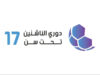 اتحاد الكرة يصدر جدول ذهاب دوري الناشئين تحت 17 عاماً لأندية النخبة