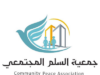 بيان صادر عن جمعية السلم المجتمعي