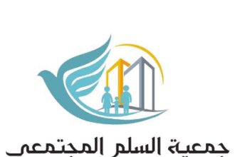 بيان صادر عن جمعية السلم المجتمعي
